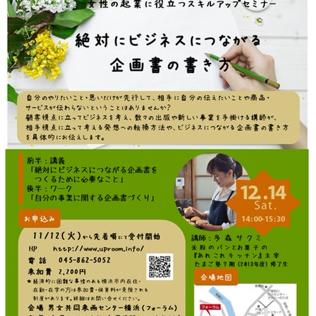 男女共同参画センター横浜にて「企画書の書き方」セミナー講師させていただきます。