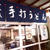 香川県うどん　さか枝