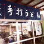 香川県うどん　さか枝