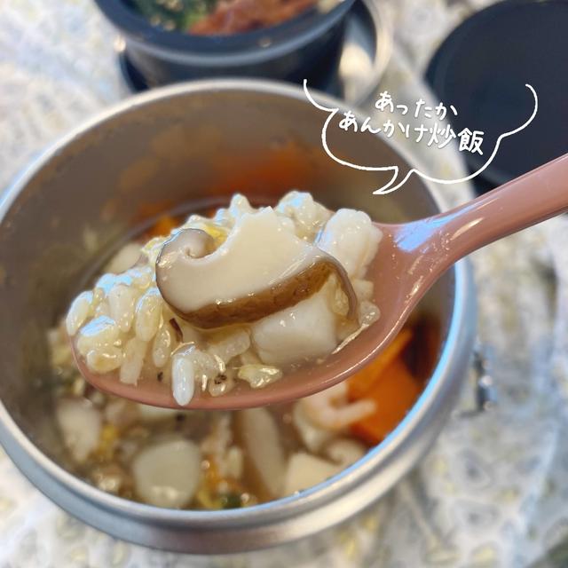 保温弁当箱デビュー！炒飯をリメイクした「あんかけ炒飯弁当」