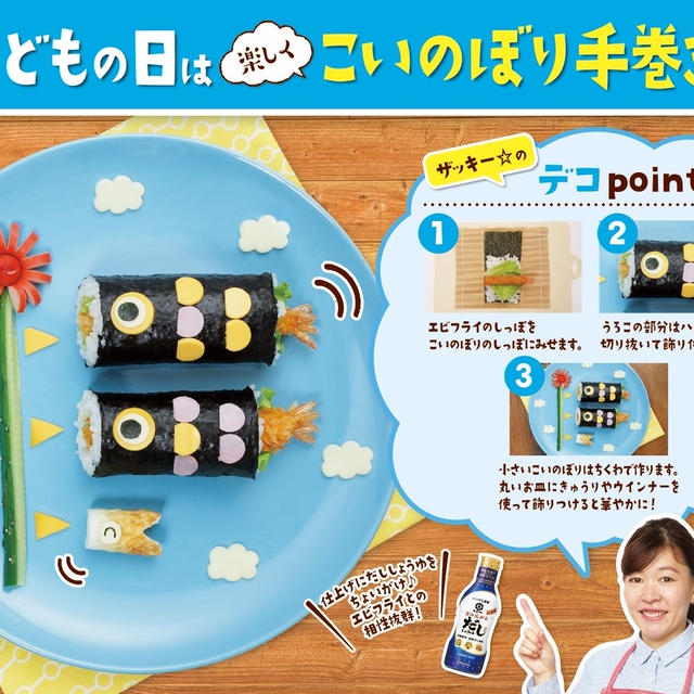【キッコーマン☆タイアップ】デコ手巻きレシピ開発！第２弾こどもの日「こいのぼり手巻き」