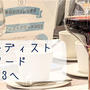 方向音痴すぎる私がフーディストアワード2023で東京へ行ったお話