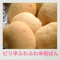 ピリ辛ふわふわ米粉ぱん