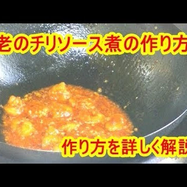 [解説動画]海老のチリソース煮の作り方を解説しています