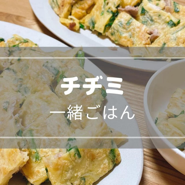 取り分け不要！【チヂミ】カリもちっ♪手づかみ食べにも！離乳食完了期～OK！一緒ごはんレシピ