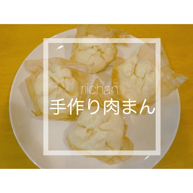 冷凍保存も 手作り肉まん By りーちゃんさん レシピブログ 料理ブログのレシピ満載