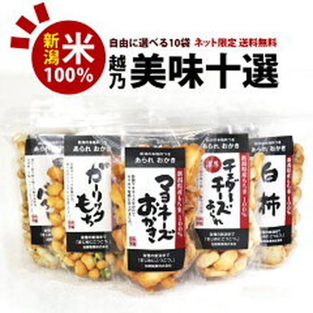 【ポチ！】長岡1000円OFFクーポンで新潟のおかき１０種（加藤製菓）