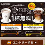 大量先着☆ローソンでカフェラテ無料