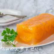 棒寒天で作る♪暑い季節に食べたい！『ごろごろみかん寒天ゼリー』の簡単レシピ・作り方