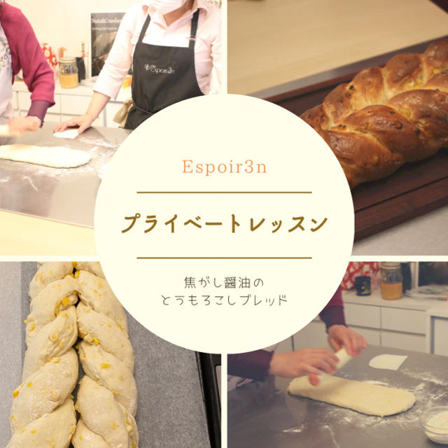 お待たせしました、もぎたてとうもろこしと湯種をつかった「醤油のとうもろこしバターブレッド」