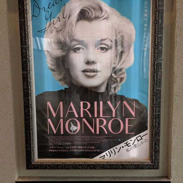 映画「マリリン・モンロー　私の愛しかた」