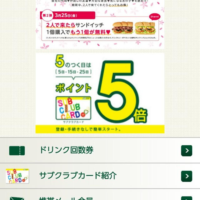 今日のみ☆サブウェイで１個買うともう１個プレゼント