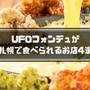 UFOフォンデュが札幌駅やすすきので食べられる店舗4選！値段・口コミ比較 ♪