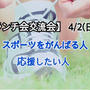 【募集】ランチ交流会参加者募集中！