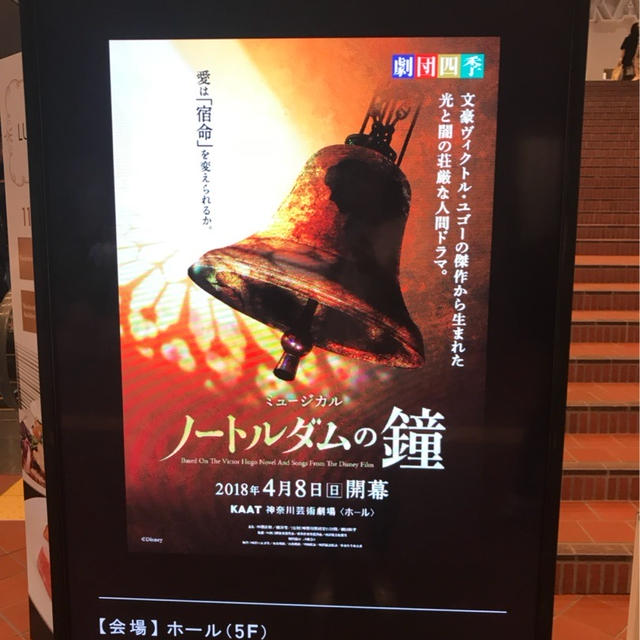 ミュージカル”ノートルダムの鐘”　　ＫＡＡＴ神奈川芸術劇場