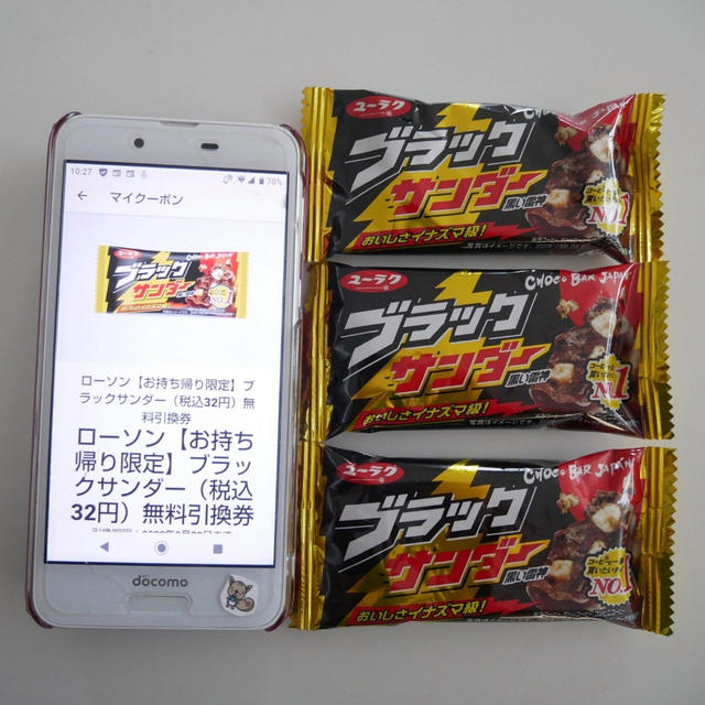 ブラックサンダー3つ、アプリクーポン引き換え