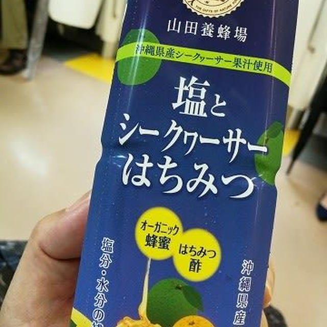 山田養蜂場「塩とシークヮーサーはちみつ」がNEWDAYSにあったよ！