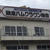 鎌倉ハムクラウン商会 工場直売会へ行ってきました　無塩せき製品が超破格