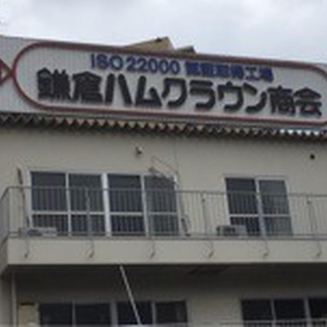 鎌倉ハムクラウン商会 工場直売会へ行ってきました　無塩せき製品が超破格