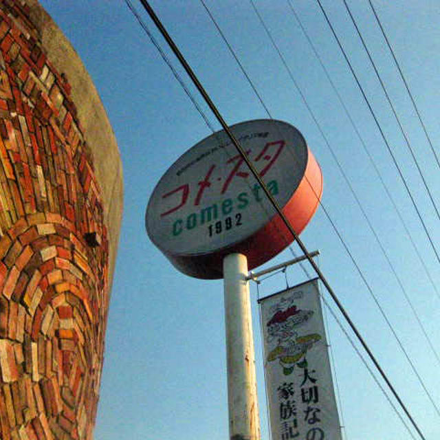 comesutaコメスタ＠野田