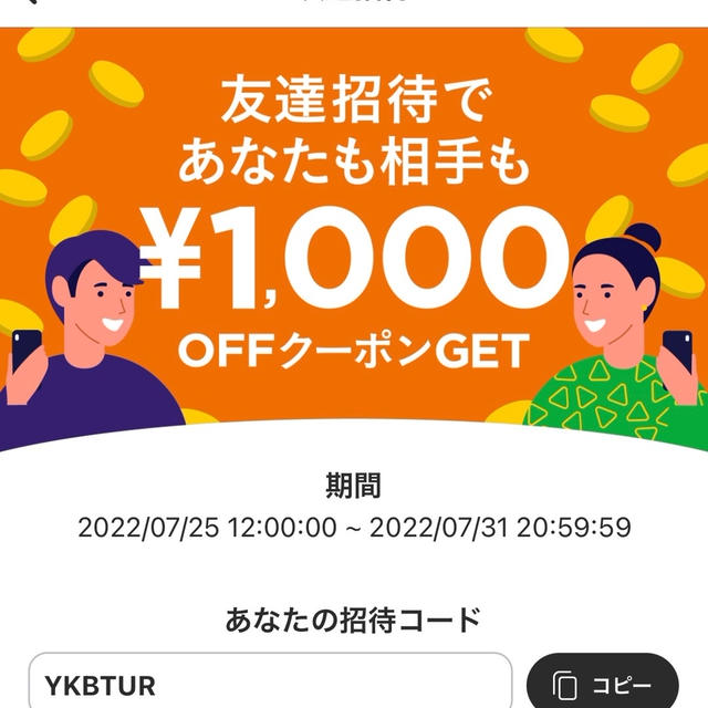 招待コード7/31迄1050円以上購入で1000円クーポンOK　カウシェ　友だち招待キャンペーン