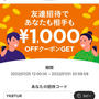 招待コード7/31迄1050円以上購入で1000円クーポンOK　カウシェ　友だち招待キャンペーン