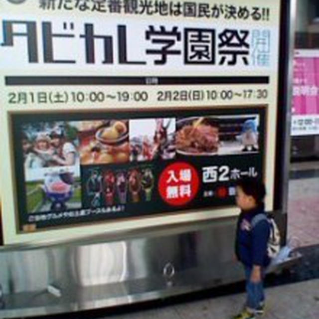 タビカレ学園祭に行きました