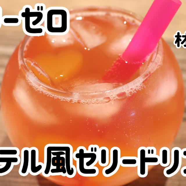 材料2つでカロリーゼロ！カクテル風ゼリードリンク＼(^o^)／