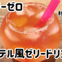 材料2つでカロリーゼロ！カクテル風ゼリードリンク＼(^o^)／