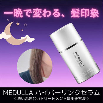 MEDULLA  HYPERLINK SERUM （ハイパーリンクセラム）