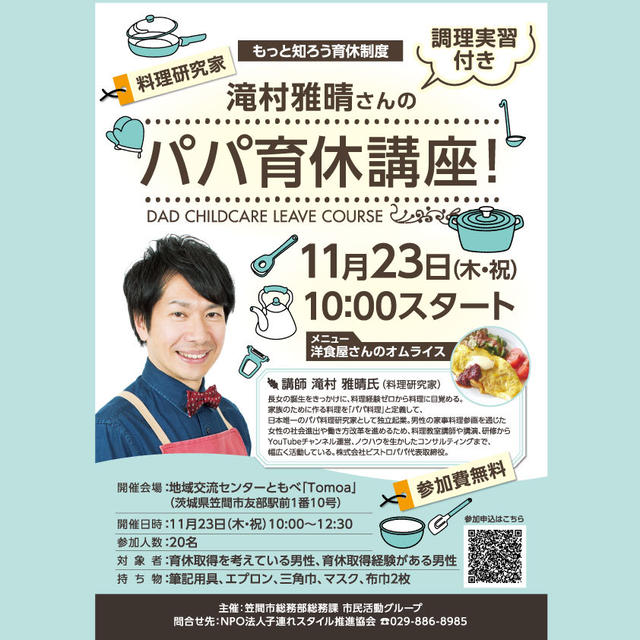 11/23＠茨城県笠間市で男性向けの料理教室に参加するといいことがいっぱい。