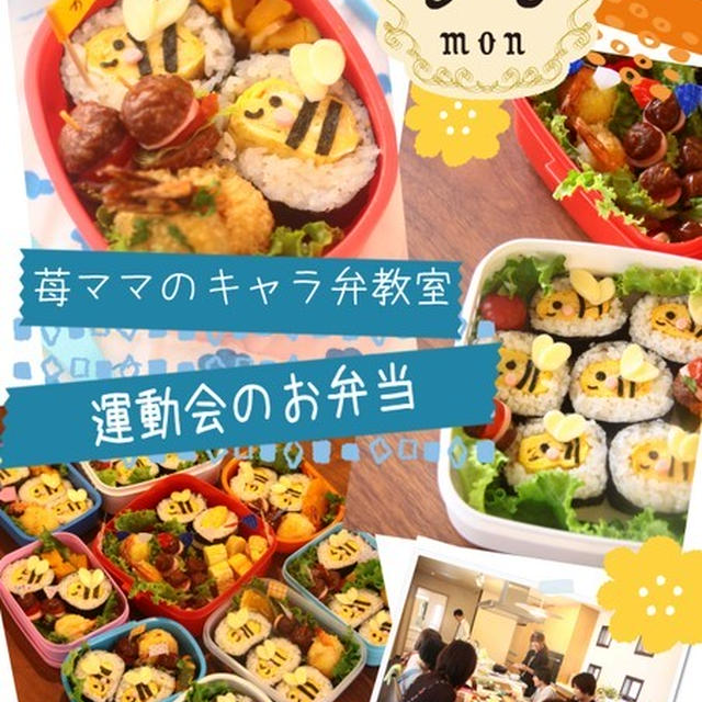 苺ﾏﾏのキャラ弁教室のごあんない。運動会のお弁当編。