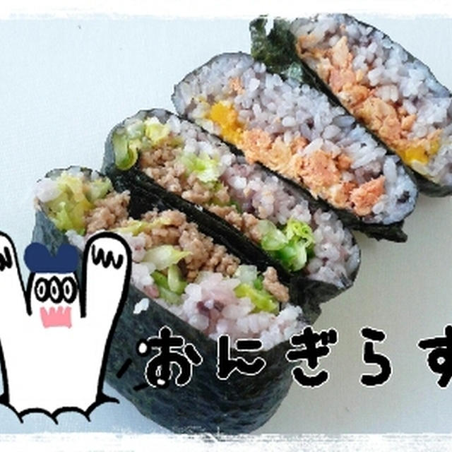 おにぎらず