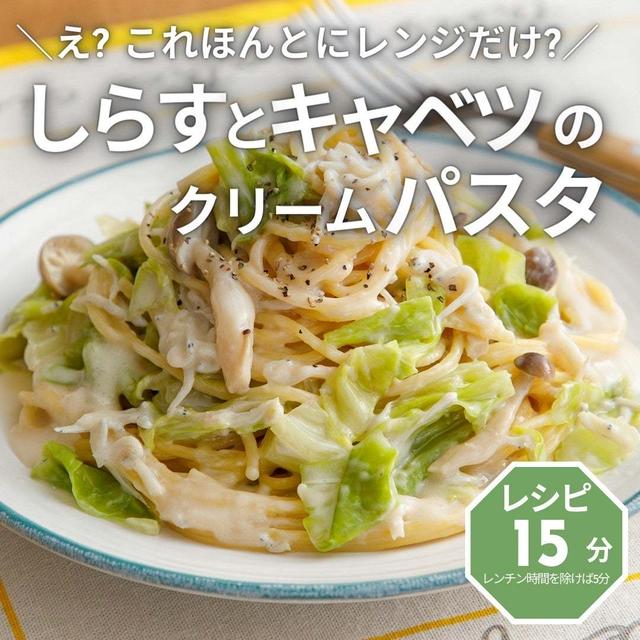 ＼レンチンでかんたん! ／しらすとキャベツのクリームパスタ