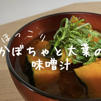 【栄養士レシピ】ほっくり。かぼちゃと大葉の味噌汁