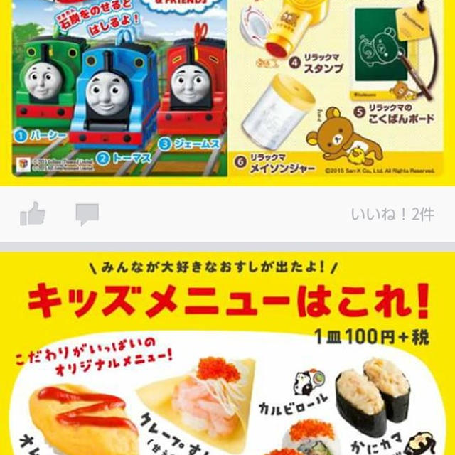 トーマスorリラックマがもらえる！あきんどスシロー
