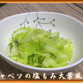 キャベツの塩もみ大葉風味