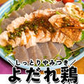 これ食べて４kg痩せた..レンジで簡単で作る!やみつきよだれ鶏
