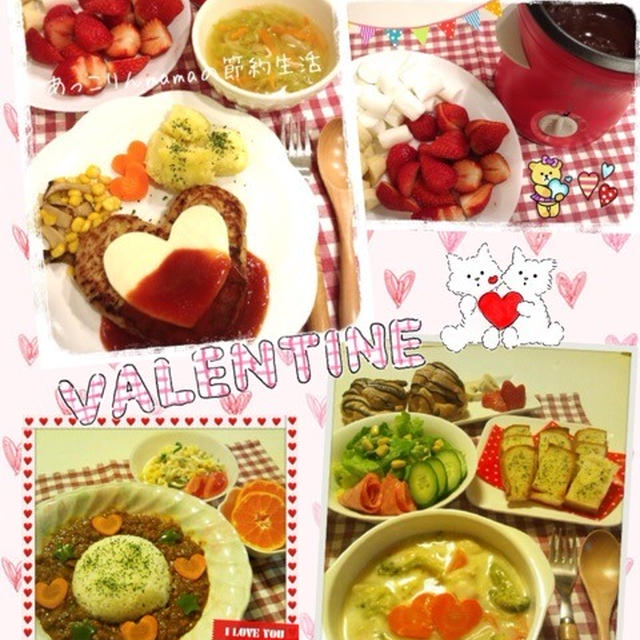 ♡バレンタイン♡献立まとめ