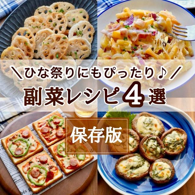 ひな祭りにもぴったりな副菜レシピ4選#簡単#時短#節約#ちそう