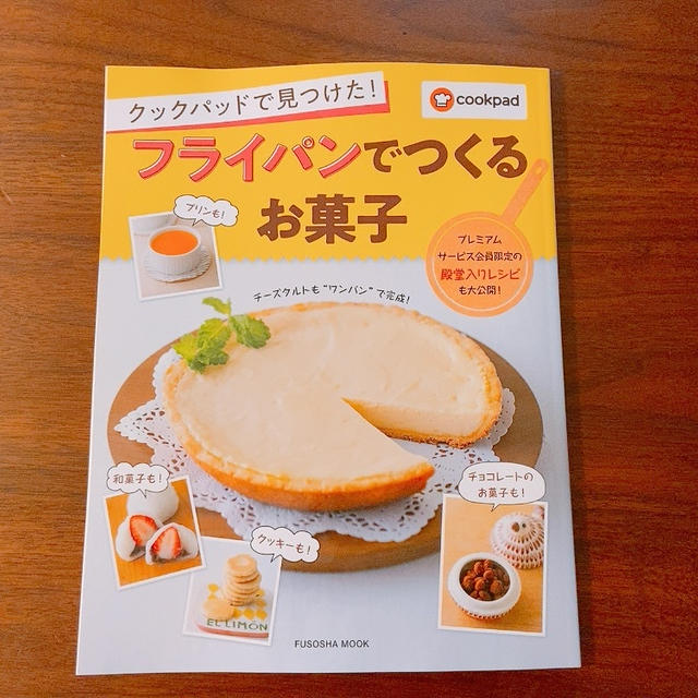 クックパッド新刊♡フライパンお菓子掲載。美味しい苺タルト