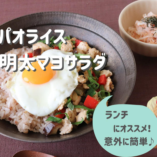 【献立】和風ガパオライス_大根の明太マヨサラダ
