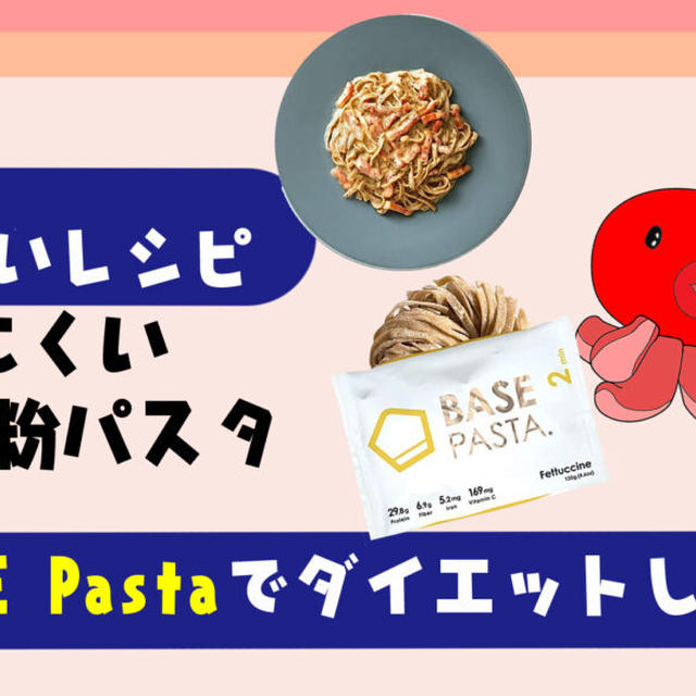 【ベースパスタでダイエット】太りにくい全粒粉パスタはどんな味？美味しい食べ方とレシピを紹介