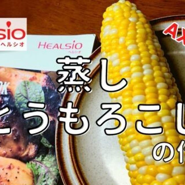 【ヘルシオレシピ】AX-XA20で「蒸しとうもろこし」を調理!作り方と使い方を写真付きで解説します!