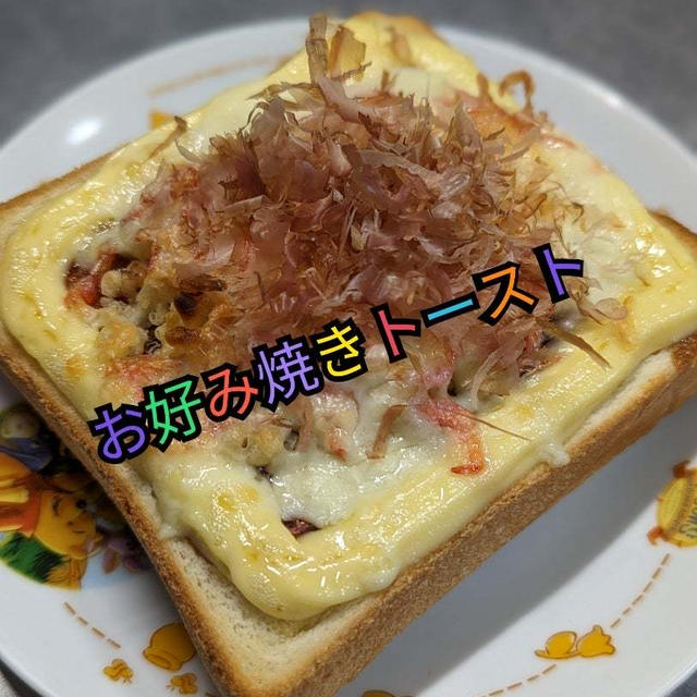 激うま❣️変化球トーストアレンジ【お好み焼きトースト】