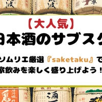 【大人気】日本酒のサブスク！ソムリエ厳選『saketaku』で家飲みを楽しく盛り上げよう！