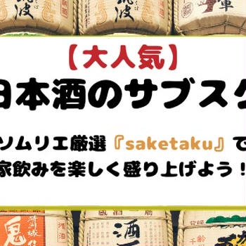 【大人気】日本酒のサブスク！ソムリエ厳選『saketaku』で家飲みを楽しく盛り上げよう！