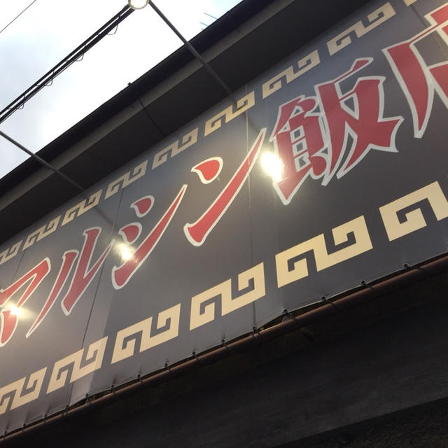 京都で人気の大衆中華☆マルシン飯店