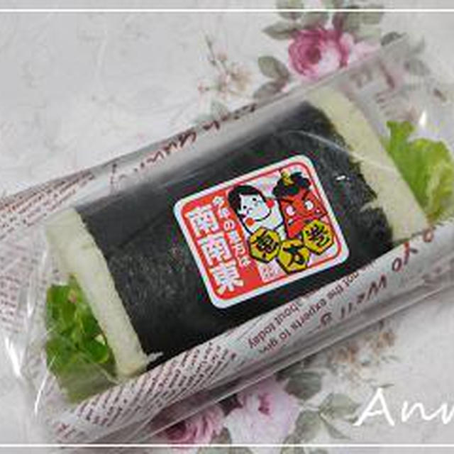 ☆洋風の恵方巻き「恵方ロールサンド」☆