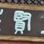 隋唐演義-キャスト【緑林】